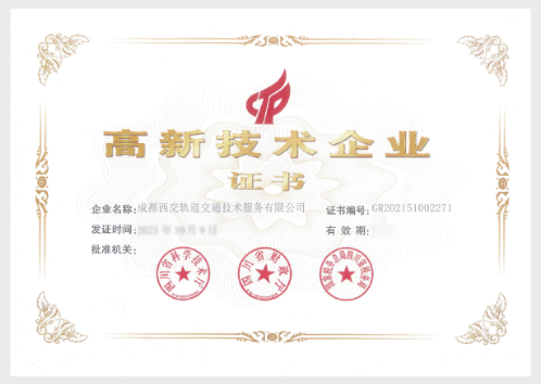 高新企业证书